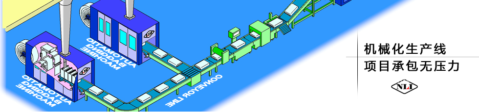 紐朗機(jī)械化生產(chǎn)線，項(xiàng)目承包無壓力
